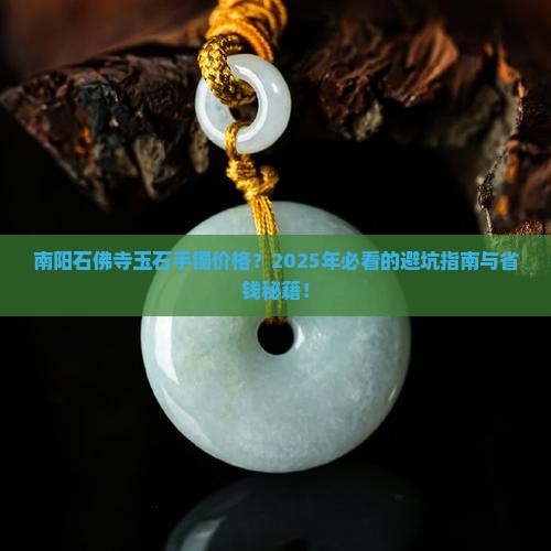 南阳石佛寺玉石手镯价格