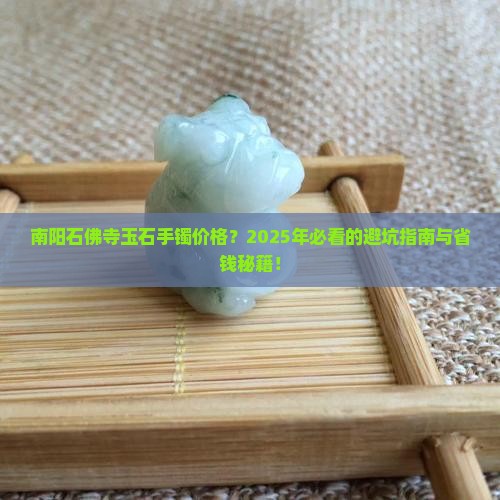 南阳石佛寺玉石手镯价格