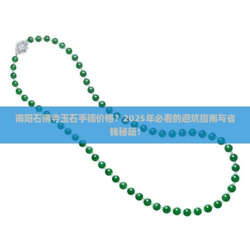 南阳石佛寺玉石手镯价格