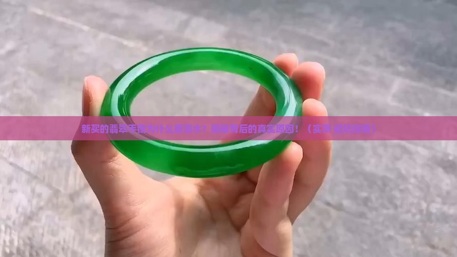 新买的翡翠手镯为什么要泡水