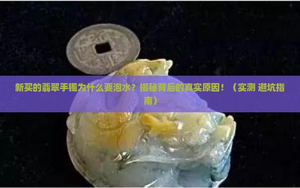 新买的翡翠手镯为什么要泡水