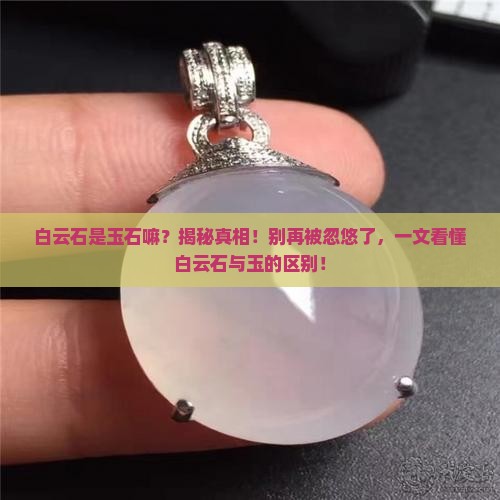 白云石是玉石嘛