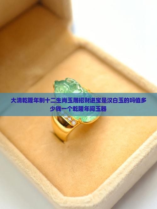 大清乾隆年制十二生肖玉雕招财进宝