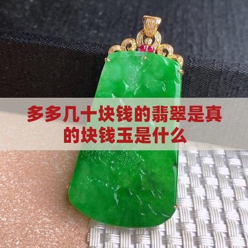 拼多多几十块钱的玉是什么 拼多多几十块钱的玉是什么