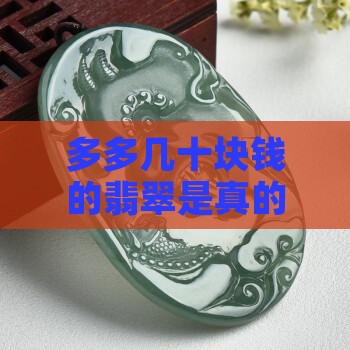 拼多多几十块钱的玉是什么 拼多多几十块钱的玉是什么
