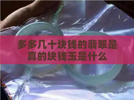 拼多多几十块钱的玉是什么 拼多多几十块钱的玉是什么
