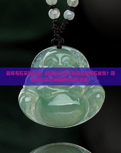 翡翠毛石采购网站
