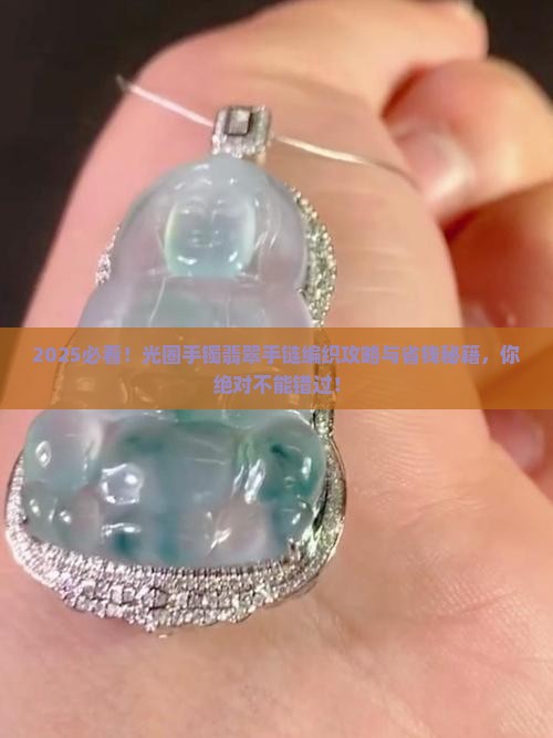 光圈手镯翡翠手链编织