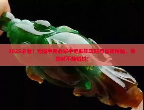 光圈手镯翡翠手链编织