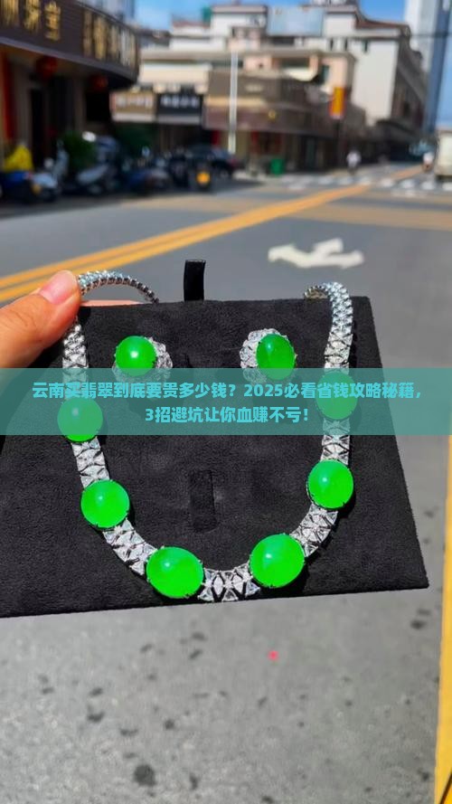 云南买翡翠要贵多少钱