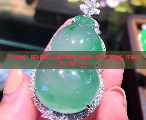 糯冰种紫罗兰翡翠手串