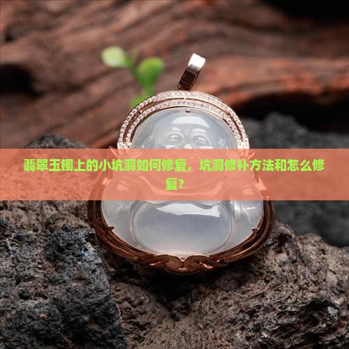 玉镯上的坑洞如何修补