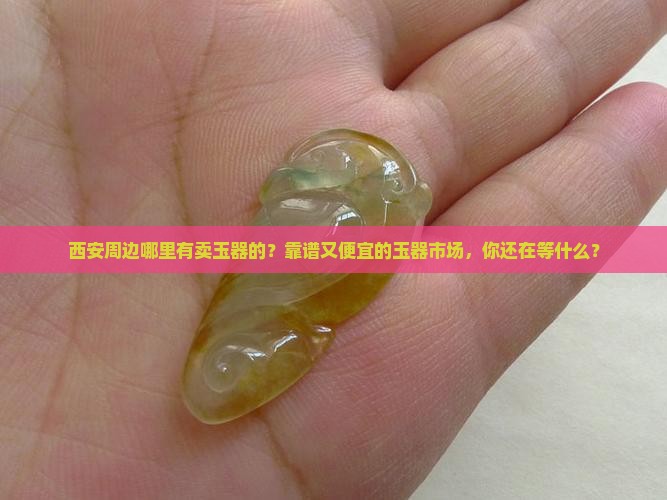 西安周边哪里有卖玉器的