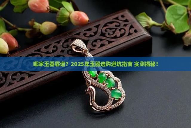 哪家玉器品牌靠谱