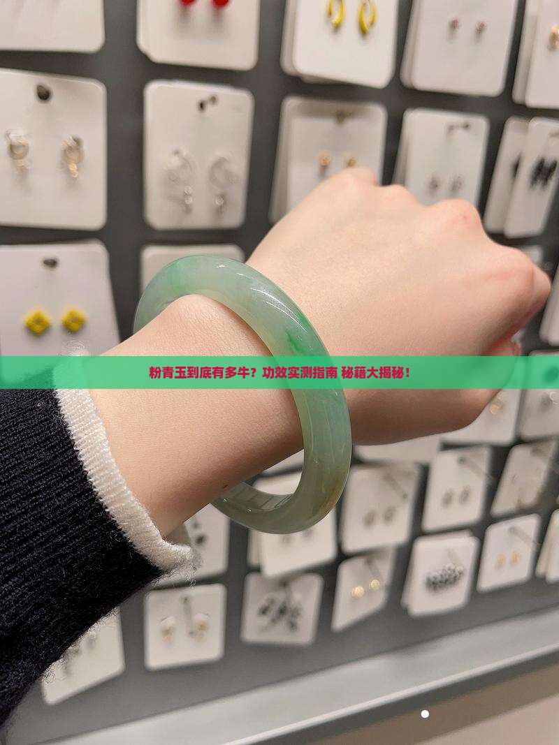 粉青玉功效