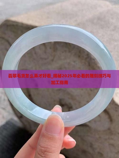 翡翠毛货怎么弄才好看