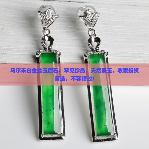 乌尔禾白金丝玉原石