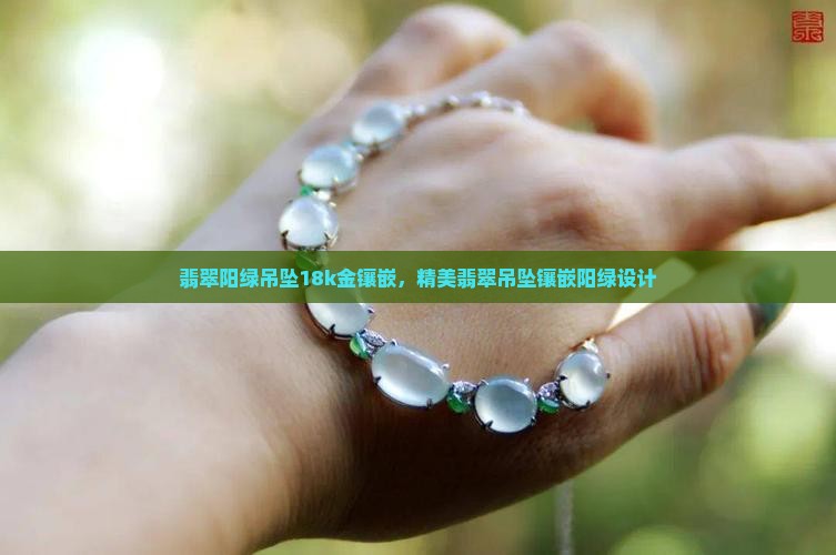 翡翠阳绿吊坠18k金镶嵌