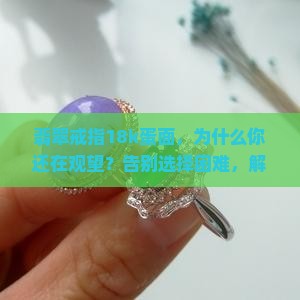 翡翠戒指18k蛋面