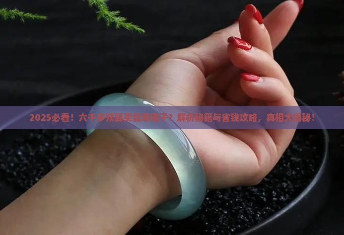 六千多能买到什么样的翡翠镯子