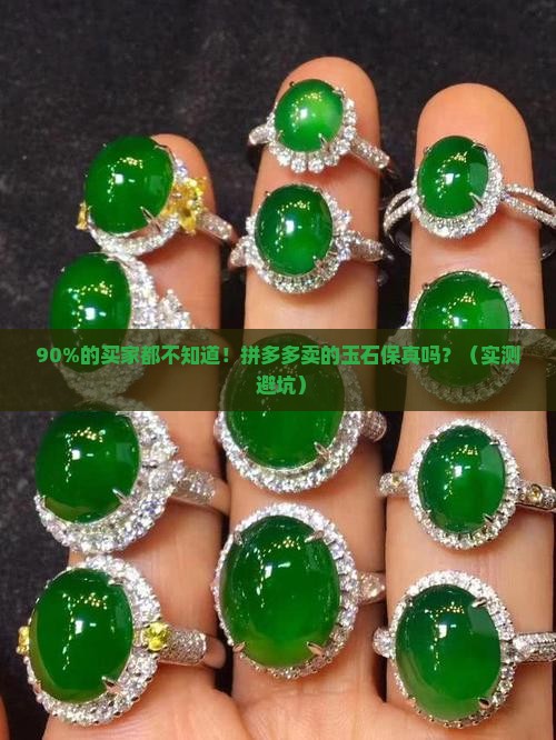 拼多多卖的玉石保真吗