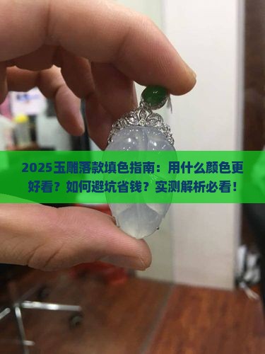 玉雕落款用什么填色好看