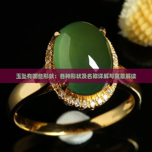 玉坠有哪些形状：各种形状及名称详解与寓意解读