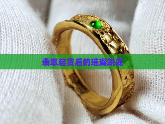 翡翠起货后的璀璨蜕变
