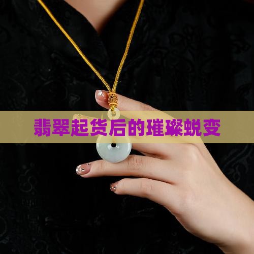 翡翠起货后的璀璨蜕变
