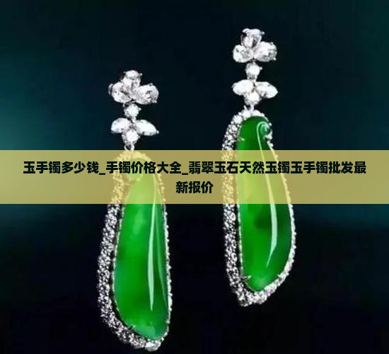 玉手镯多少钱_手镯价格大全_翡翠玉石天然玉镯玉手镯批发最新报价