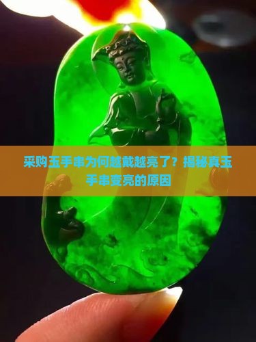 采购玉手串为何越戴越亮了？揭秘真玉手串变亮的原因