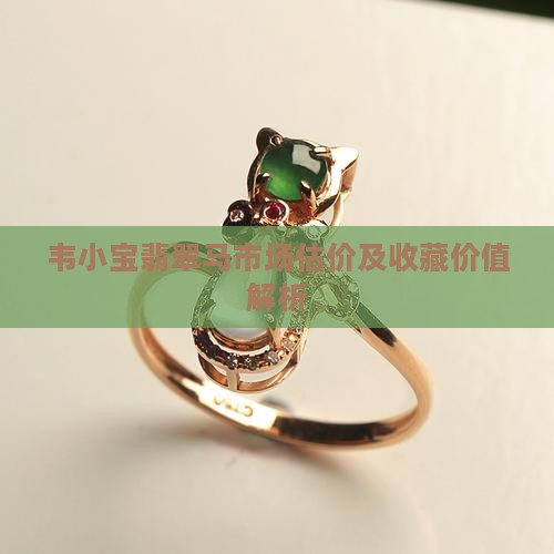 韦小宝翡翠马市场估价及收藏价值解析