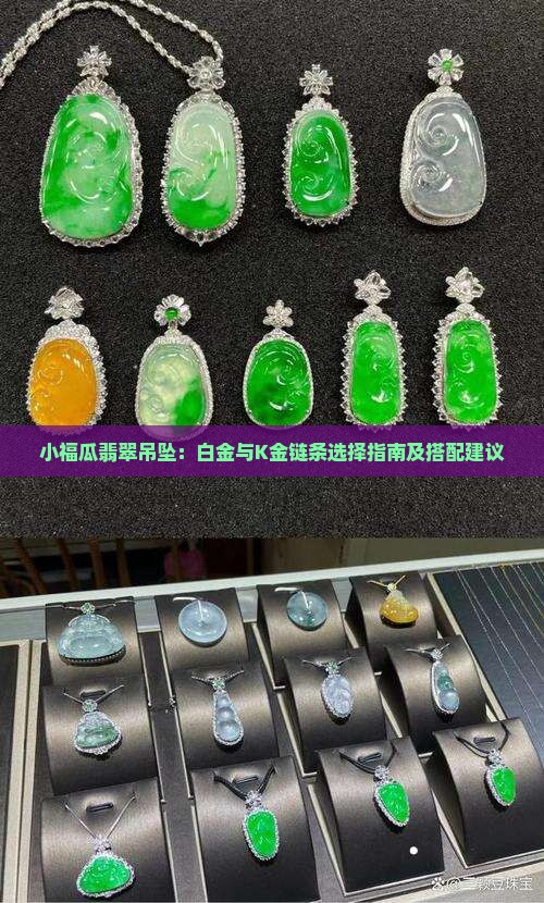 小福瓜翡翠吊坠：白金与K金链条选择指南及搭配建议