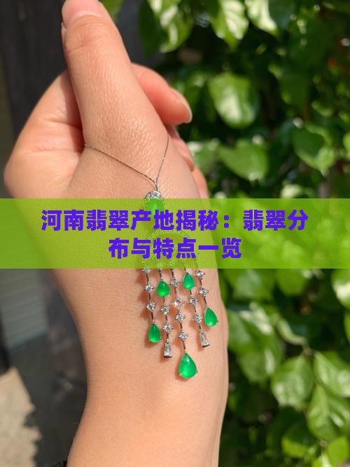 河南翡翠产地揭秘:翡翠分布与特点一览 河南翡翠产地揭秘:翡翠分布与特点一览