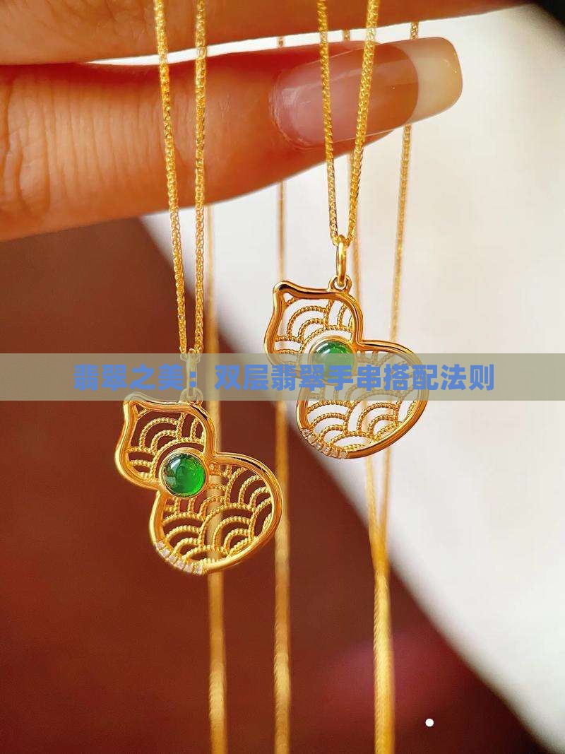 翡翠之美：双层翡翠手串搭配法则