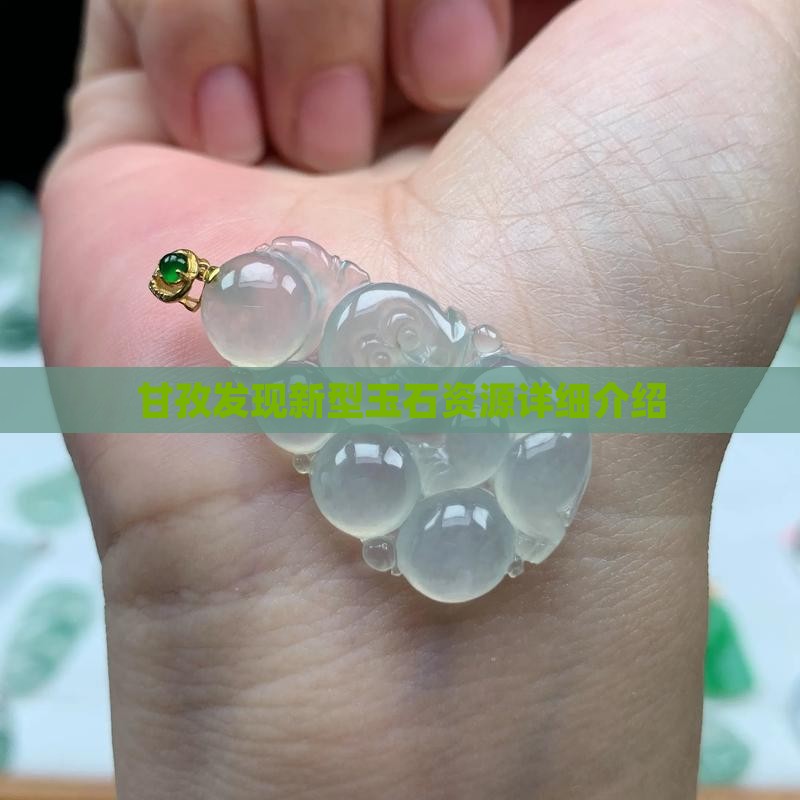 甘孜发现新型玉石资源详细介绍