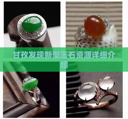 甘孜发现新型玉石资源详细介绍