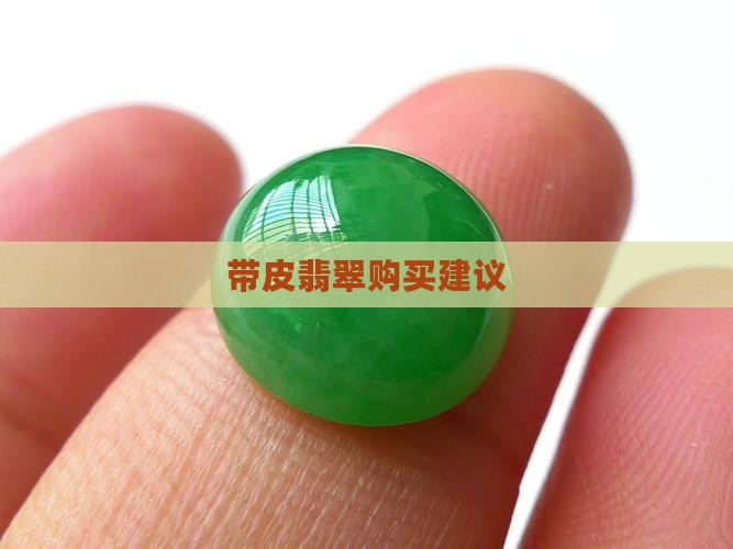 带皮翡翠购买建议