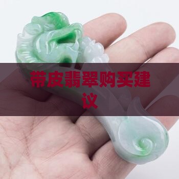 带皮翡翠购买建议