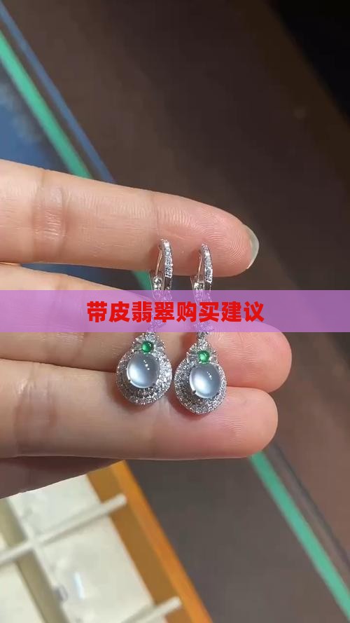 带皮翡翠购买建议