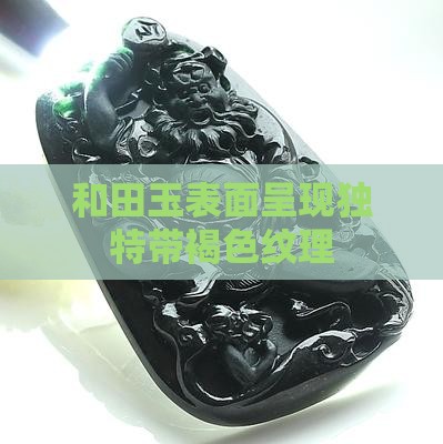和田玉表面呈现独特带褐色纹理