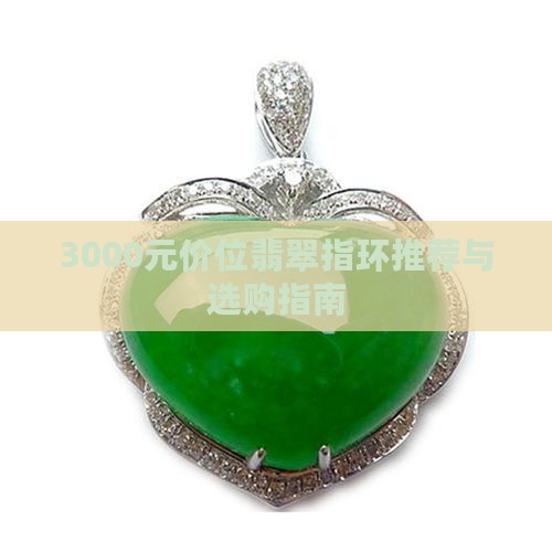 3000元价位翡翠指环推荐与选购指南