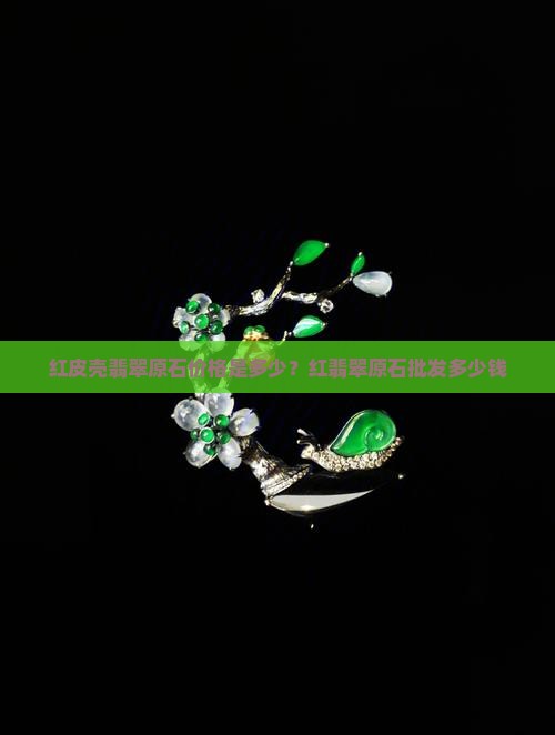 红皮壳翡翠原石价格是多少？红翡翠原石批发多少钱