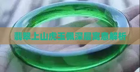 翡翠上山虎玉佩深层寓意解析 翡翠上山虎玉佩深层寓意解析