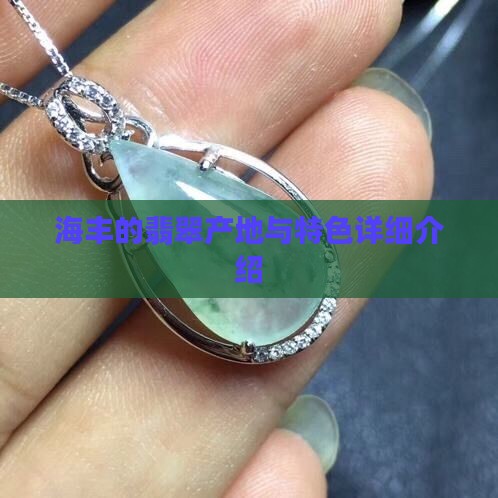 海丰的翡翠产地与特色详细介绍