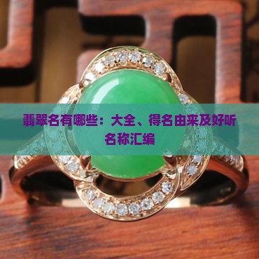 翡翠名有哪些：大全、得名由来及好听名称汇编