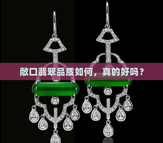 敞口翡翠品质如何，真的好吗？