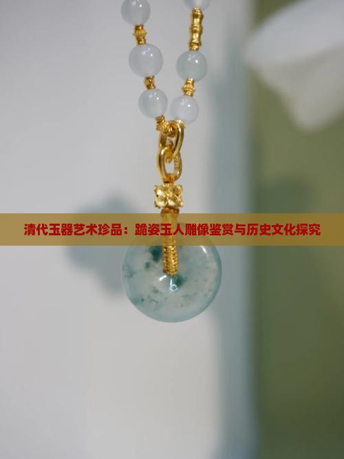 清代玉器艺术珍品：跪姿玉人雕像鉴赏与历史文化探究