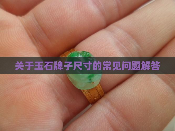关于玉石牌子尺寸的常见问题解答