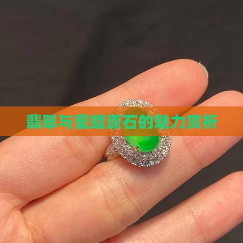 翡翠与蜜蜡原石的魅力赏析